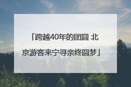 跨越40年的团圆 北京游客来宁寻亲终圆梦