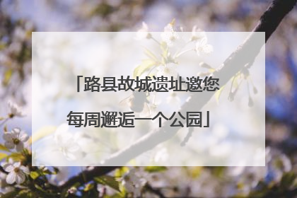 路县故城遗址邀您每周邂逅一个公园