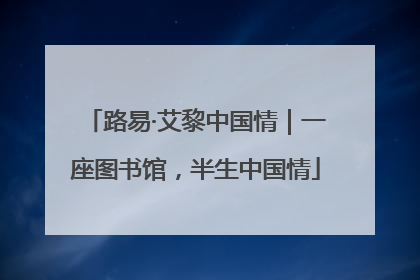路易·艾黎中国情｜一座图书馆，半生中国情