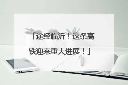 途经临沂！这条高铁迎来重大进展！