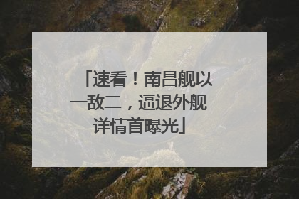 速看！南昌舰以一敌二，逼退外舰详情首曝光