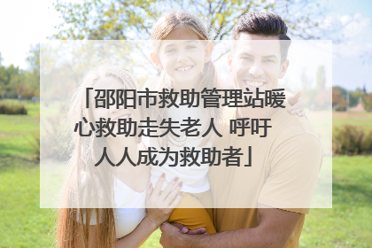 邵阳市救助管理站暖心救助走失老人 呼吁人人成为救助者