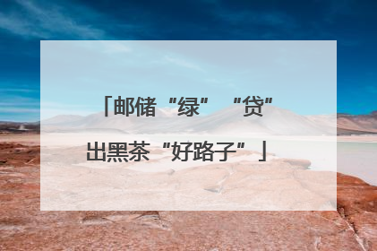 邮储“绿”“贷”出黑茶“好路子”
