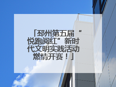 邳州第五届“悦跑阅红”新时代文明实践活动燃情开赛！