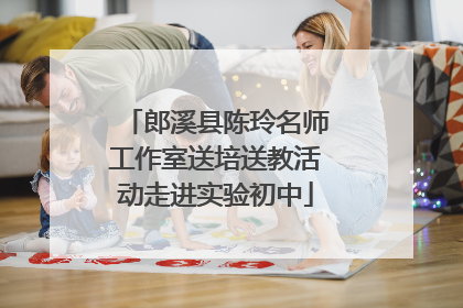 郎溪县陈玲名师工作室送培送教活动走进实验初中