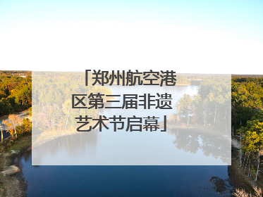 郑州航空港区第三届非遗艺术节启幕