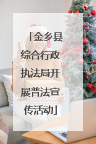 金乡县综合行政执法局开展普法宣传活动