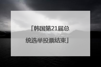 韩国第21届总统选举投票结束