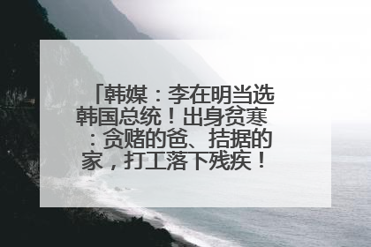 韩媒：李在明当选韩国总统！出身贫寒：贪赌的爸、拮据的家，打工落下残疾！如今仍官司缠身