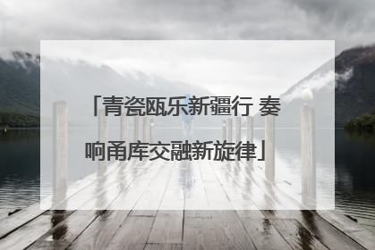 青瓷瓯乐新疆行 奏响甬库交融新旋律