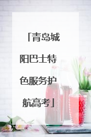 青岛城阳巴士特色服务护航高考