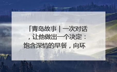 青岛故事｜一次对话，让他做出一个决定：饱含深情的早餐，向环卫工长期免费