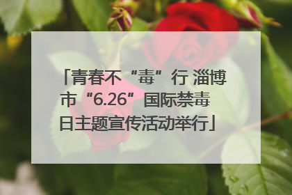 青春不“毒”行 淄博市“6.26”国际禁毒日主题宣传活动举行