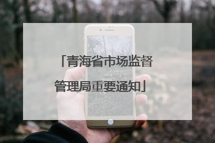 青海省市场监督管理局重要通知