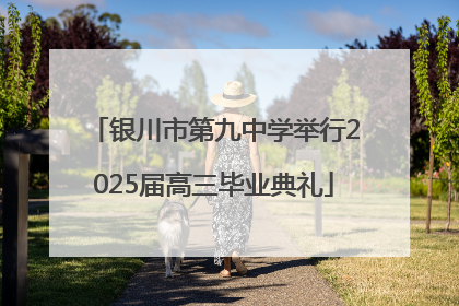 银川市第九中学举行2025届高三毕业典礼