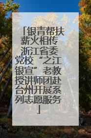 银青帮扶 薪火相传 浙江省委党校“之江银宣”老教授讲师团赴台州开展系列志愿服务
