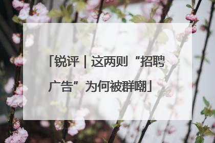 锐评｜这两则“招聘广告”为何被群嘲