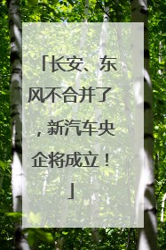 长安、东风不合并了，新汽车央企将成立！