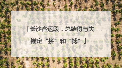 长沙客运段：总结得与失 锚定“拼”和“搏”