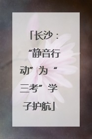 长沙：“静音行动”为“三考”学子护航