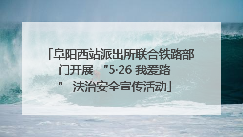 阜阳西站派出所联合铁路部门开展 “5·26 我爱路” 法治安全宣传活动