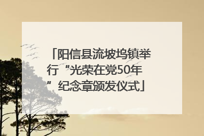 阳信县流坡坞镇举行“光荣在党50年”纪念章颁发仪式