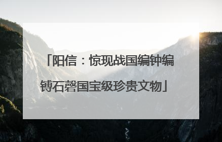 阳信：惊现战国编钟编镈石磬国宝级珍贵文物