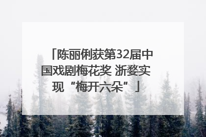 陈丽俐获第32届中国戏剧梅花奖 浙婺实现“梅开六朵”
