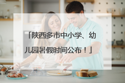 陕西多市中小学、幼儿园暑假时间公布！