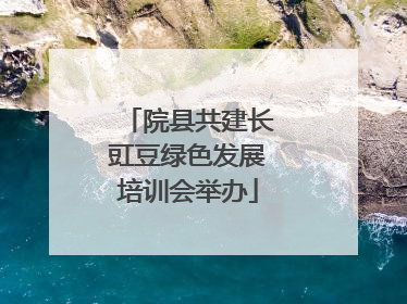 院县共建长豇豆绿色发展培训会举办