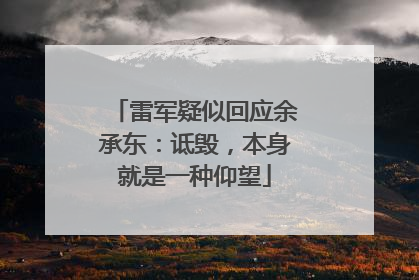 雷军疑似回应余承东：诋毁，本身就是一种仰望