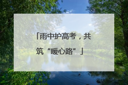 雨中护高考，共筑“暖心路”