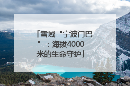 雪域“宁波门巴”：海拔4000米的生命守护