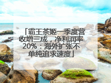 霸王茶姬一季度营收增三成，净利润率20%：海外扩张不单纯追求速度
