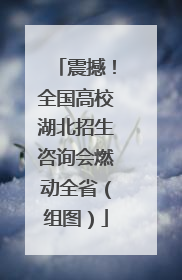 震撼！全国高校湖北招生咨询会燃动全省（组图）