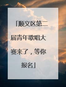 顺义区第二届青年歌唱大赛来了，等你报名
