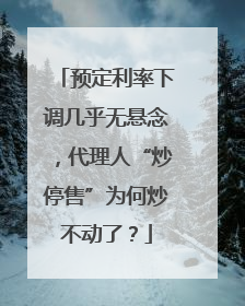 预定利率下调几乎无悬念，代理人“炒停售”为何炒不动了？