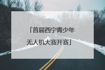 首届西宁青少年无人机大赛开赛