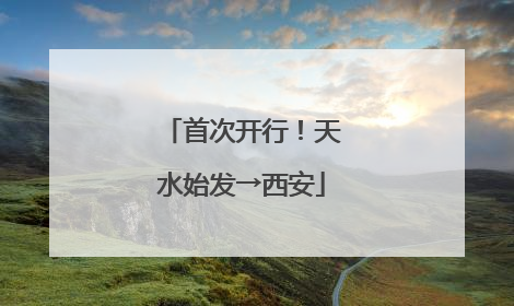 首次开行！天水始发→西安