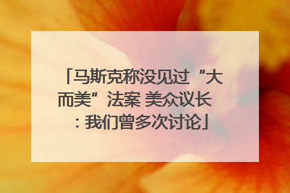 马斯克称没见过“大而美”法案 美众议长：我们曾多次讨论