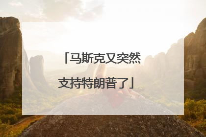 马斯克又突然支持特朗普了