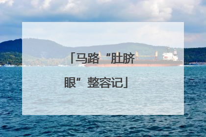 马路“肚脐眼”整容记