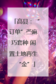 高县：“订单”苎麻巧套种 闲置土地再生“金”