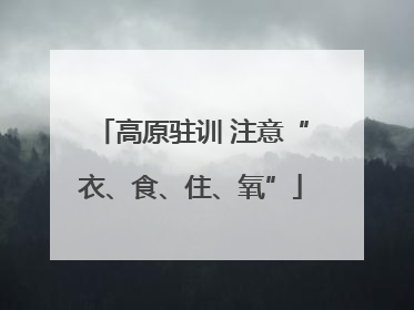 高原驻训 注意“衣、食、住、氧”