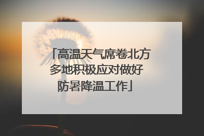 高温天气席卷北方 多地积极应对做好防暑降温工作