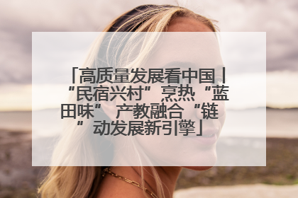 高质量发展看中国丨“民宿兴村”烹热“蓝田味” 产教融合“链”动发展新引擎