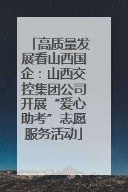 高质量发展看山西国企：山西交控集团公司开展“爱心助考”志愿服务活动