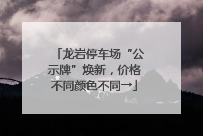 龙岩停车场“公示牌”焕新，价格不同颜色不同→