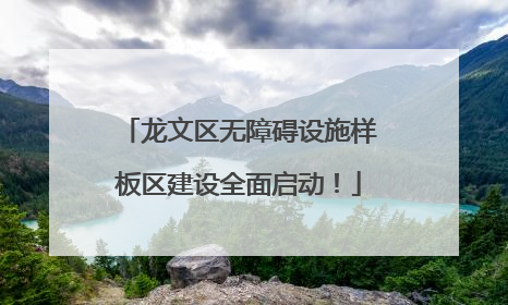 龙文区无障碍设施样板区建设全面启动！