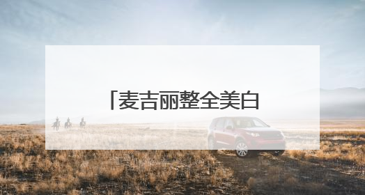 麦吉丽整全美白科技白皮书权威发布，定义美白行业新标杆！